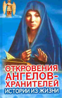 Книга Гарифзянов Р.И. Откровения ангелов-хранителей Комплект из девяти книг, 18-105, Баград.рф